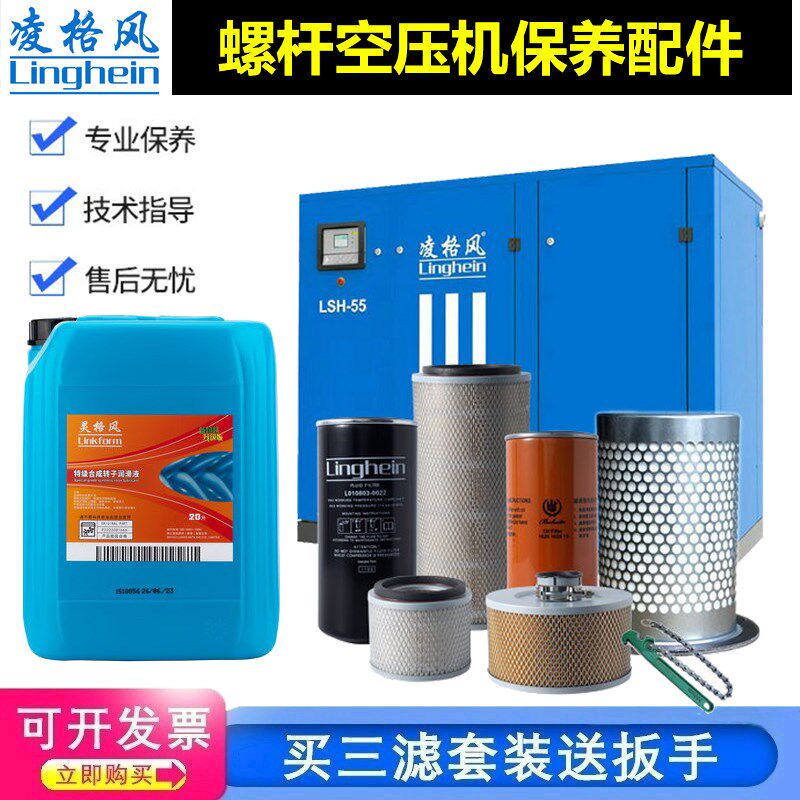 凌格风螺杆式空压机保养三超级全合成转子润滑液油油格