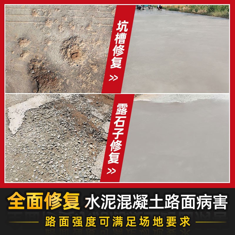 水泥混凝土路面修补材料地面起砂露石子找平高强度道路快速修复剂