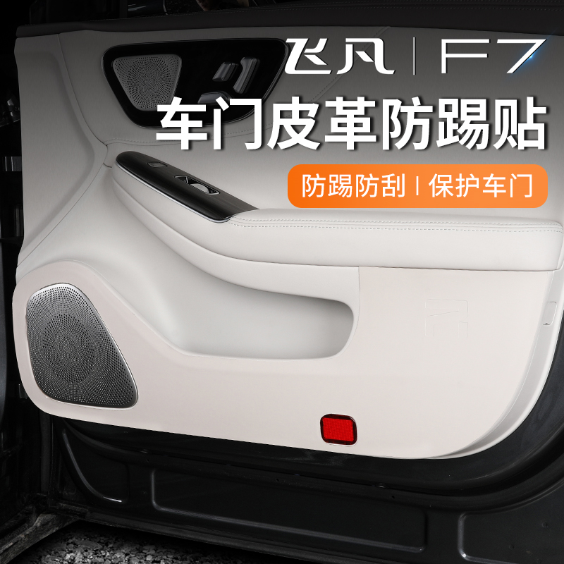 适用飞凡f7车门防踢垫门板皮革防护贴皮防脏垫f7改装专用装饰配件