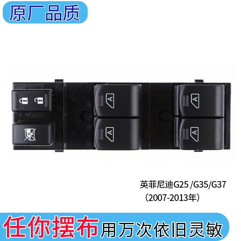 英菲尼迪G35电动车窗玻璃升降器开关总成G25 G37左前门升窗按钮键