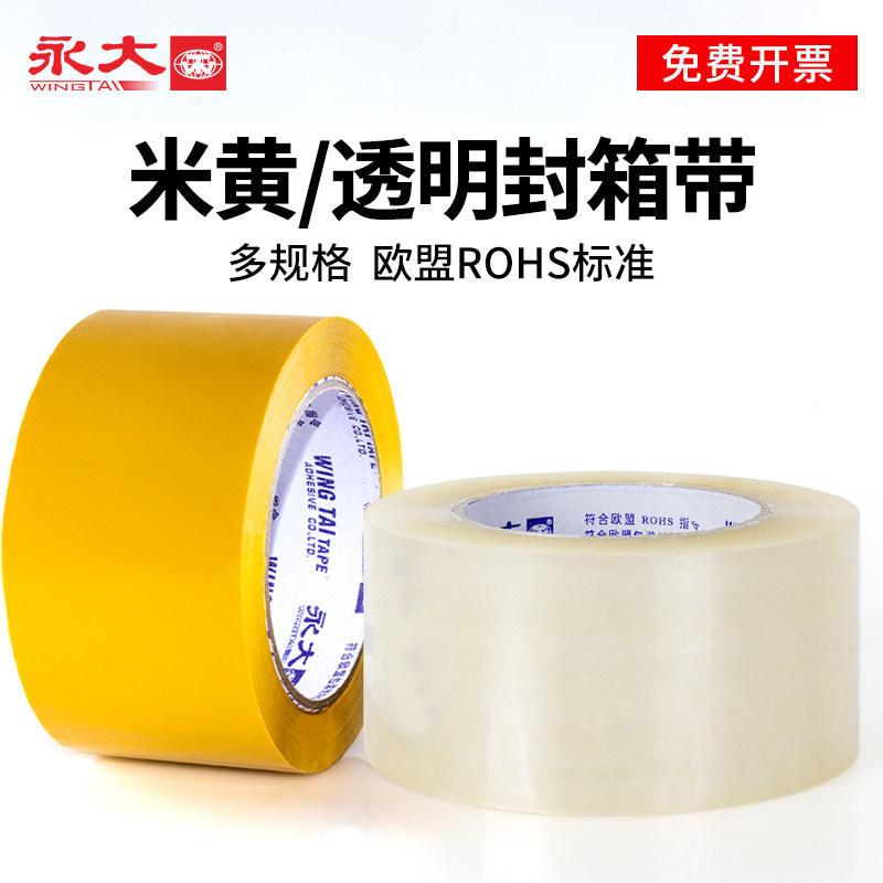 永大胶带整箱加厚胶带打包封箱胶带封口胶布宽胶带纸