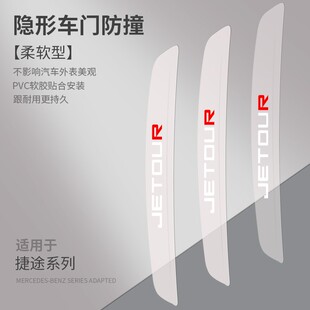 X95车门防撞条汽车防V撞贴车身防刮擦 捷途X70 X70M X70PLUS X90