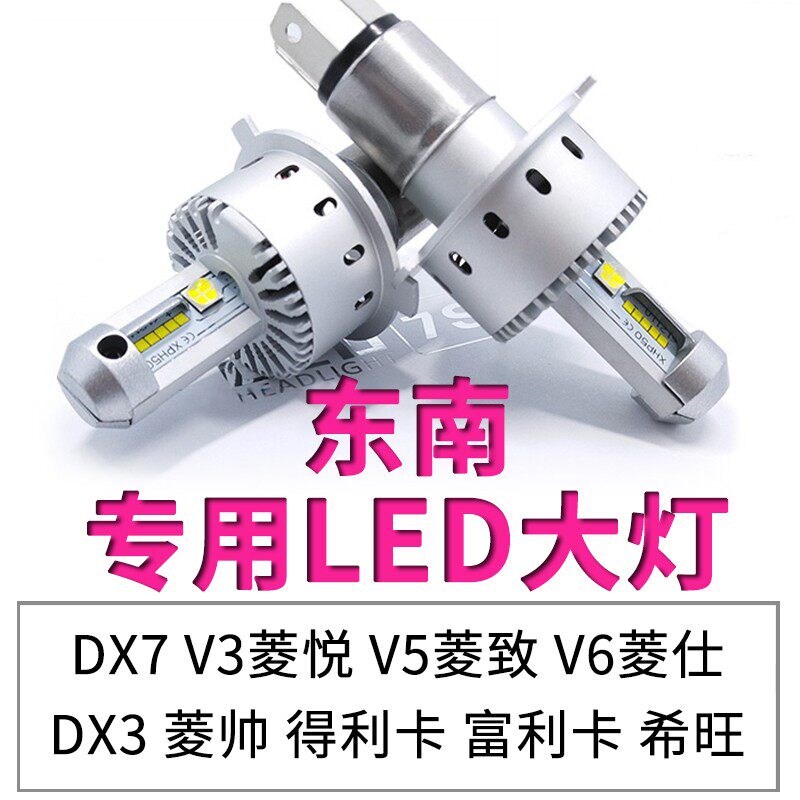 东南翼舞菱悦菱致菱仕远近光一体大灯泡菱帅