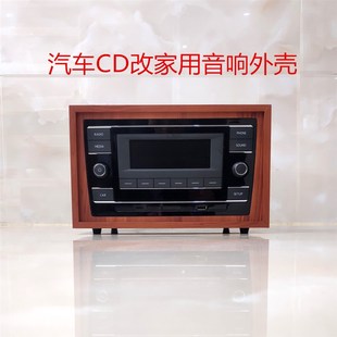 大众汽车机德赛西威机改装家用机箱外壳DIY音响空箱体机箱