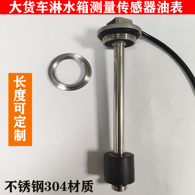 大货车淋水箱传感器水位探杆淋带改装水位浮子水表感应器