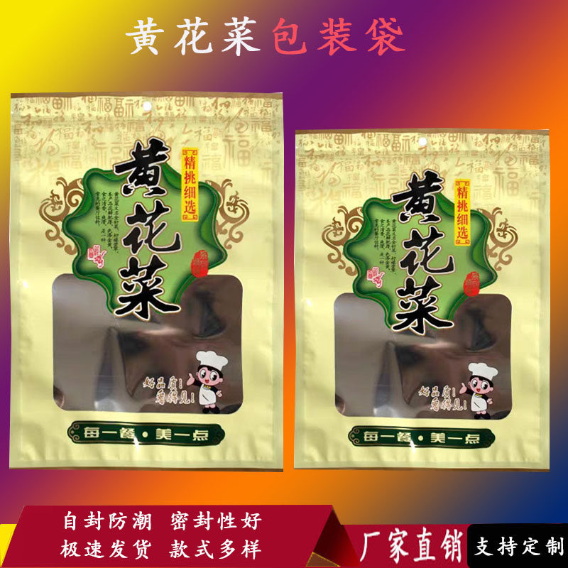 黄菜塑料包装袋子自封口山珍土特产通用包装个