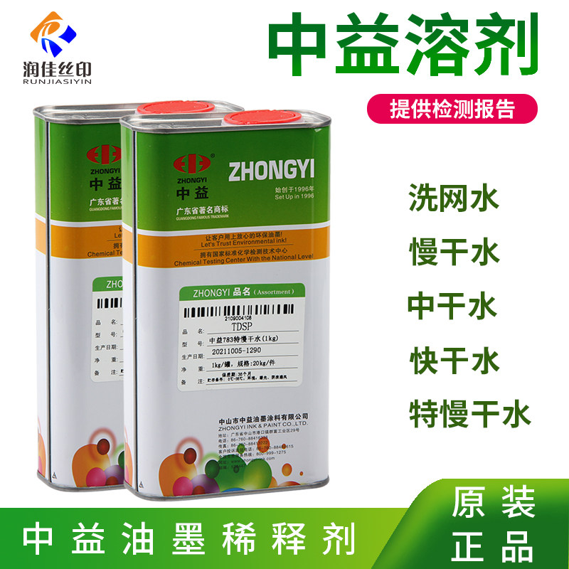 中益洗网水中干9快干特慢干油水孔剂油墨稀释溶剂