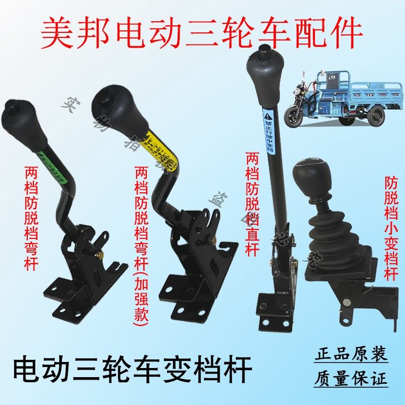 美邦电动三轮车杆低速档位线前进档手爬坡加力器