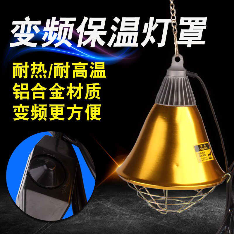 畜牧保温灯罩养殖猪用调温度加热取暖灯泡灯罩温控小猪小鸡兽用