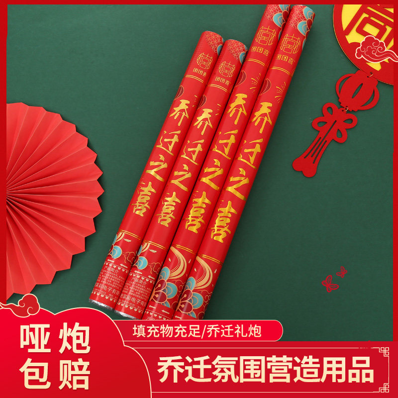 乔迁之喜礼炮礼进宅大吉新居落成搬家入伙手持喷筒彩条