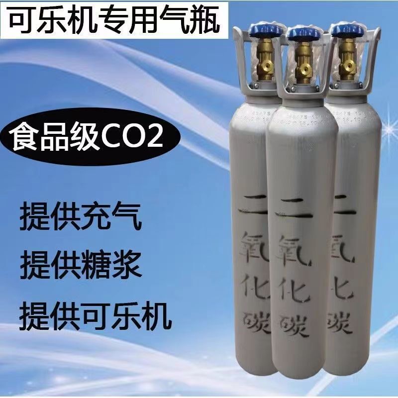 食品级二氧化碳商用气瓶扎啤苏打气泡水乐快递