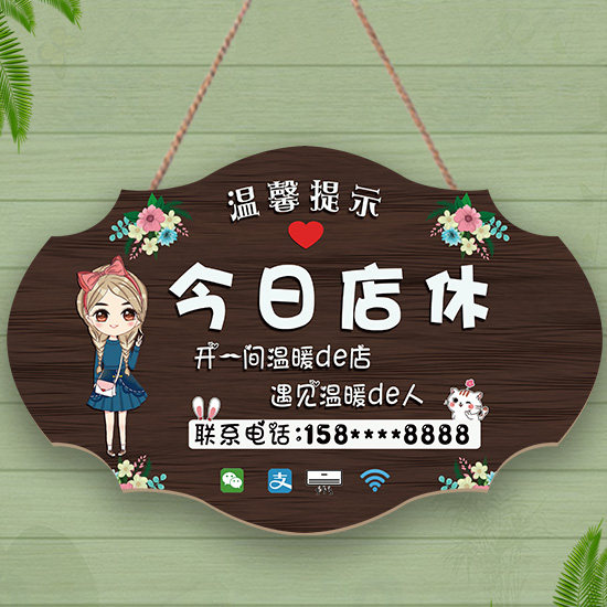 今日休息提示牌创意已打烊店有事外出周一二三四五店休挂牌电话