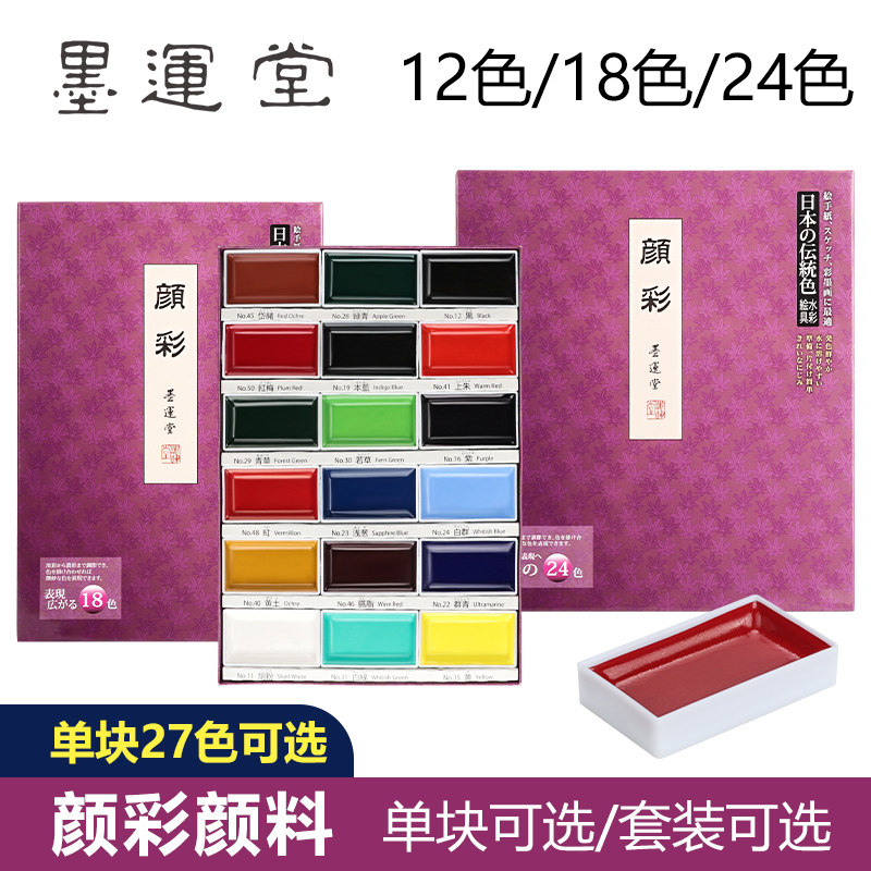 日墨运堂色色色颜彩装水彩颜料学生美术生绘画画工具装