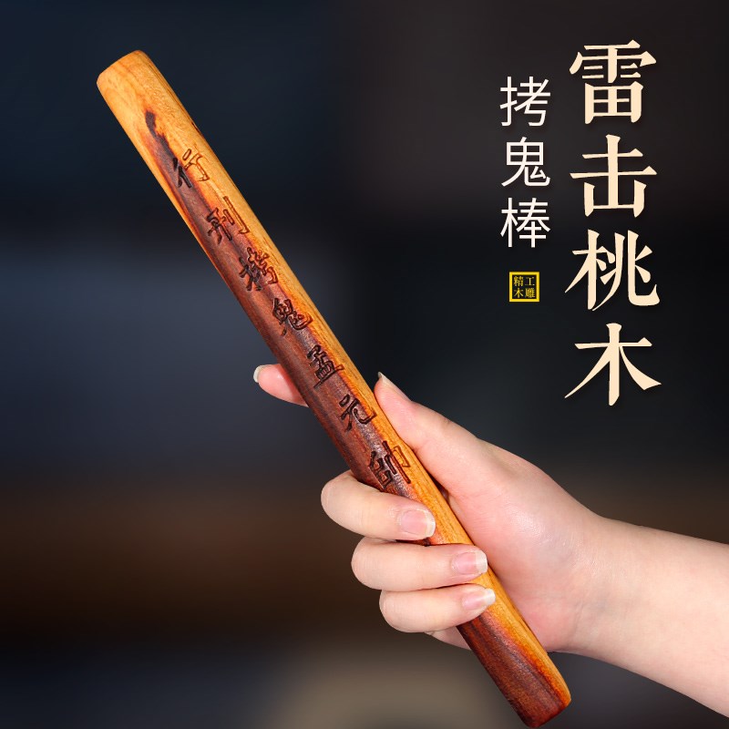 雷击桃木手工一体雕刻拷鬼棒圆木棍枕下玄U关客厅卧室衣橱