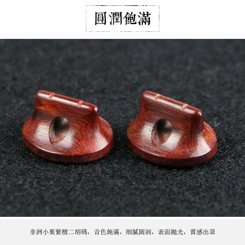 手工二胡码 小叶紫檀二胡码 演奏二胡码子 琴码 音质细腻柔美,乐器/吉他/钢琴/配件,其它乐器配件,淘宝优惠券,粉丝福利购,淘宝优惠卷