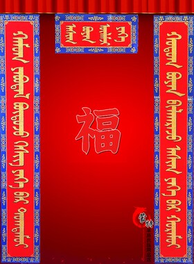 蒙古族蒙文对黑字红色纹纸质对蒙古包家庭饭店对副
