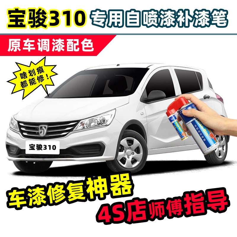 宝骏补漆笔糖果白自喷漆金属红光银碧海蓝白色车漆修复