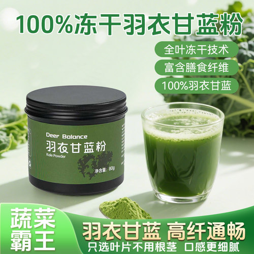 DeerBalance全叶冻干羽衣甘蓝粉