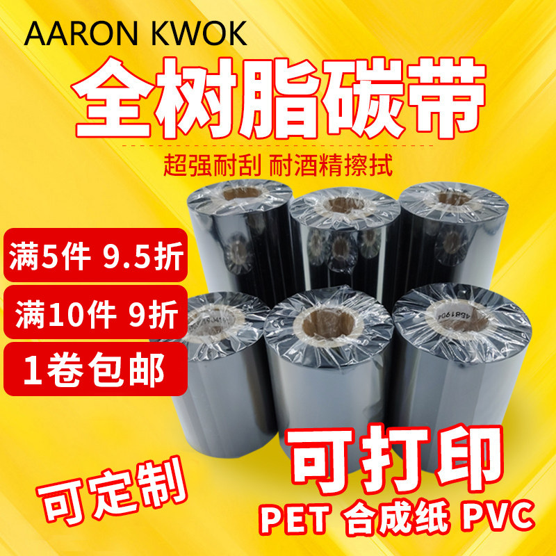 全树脂基碳带     9  * *条码打印机标签纸亚银纸增强树脂基防水,办公设备/耗材/相关服务,碳带,淘宝优惠券,粉丝福利购,淘宝优惠卷