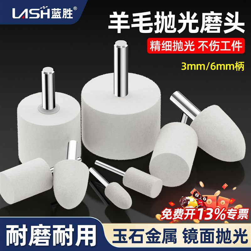 蓝胜抛光羊毛磨头高韧精品羊毛3跟6mm柄金属镜面玉石打磨工具