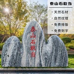 村牌石大型景观石头园林天然泰山石标志石企业刻字招牌公园风景石