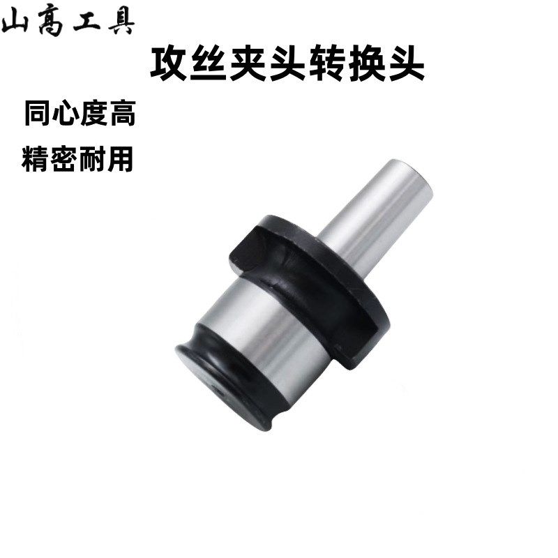 扳手自紧钻夹头接头  攻丝夹头柄体连接杆,标准件/零部件/工业耗材,夹头/钻套,淘宝优惠券,粉丝福利购,淘宝优惠卷