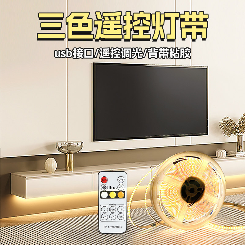 co三色灯带遥控调光调色悬浮电视柜背景墙氛围5自粘充电U灯条
