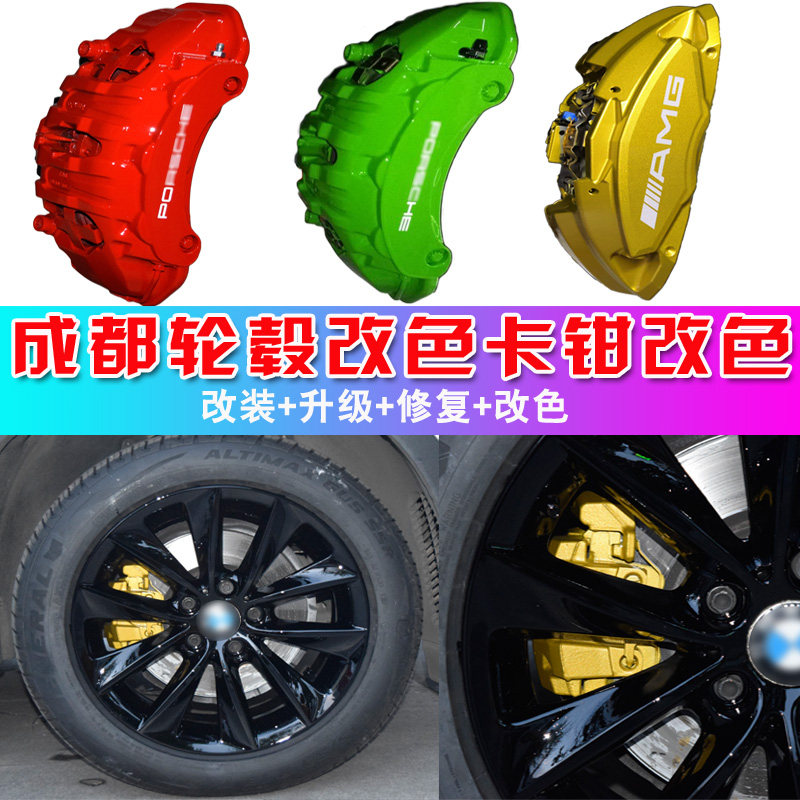 成都汽车轮毂修复电镀刹车钳改色翻新钢琴划痕卡钳烤漆