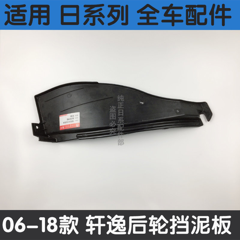 款颐达骐达轩逸后叶子板内衬后轮挡泥板后轮内衬接合板挡板