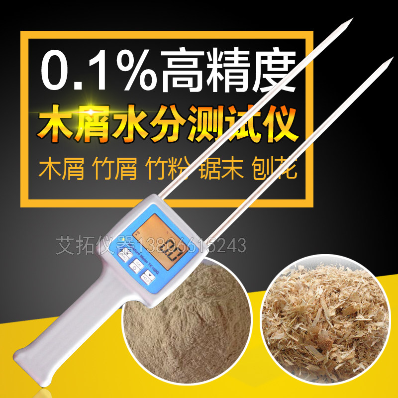 木屑水分仪末刨水份测定仪木粉竹粉含水量测试仪干湿度测量
