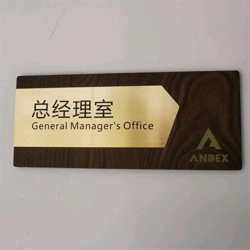 门牌总经理办公室门牌公司标识科室牌挂牌政府董事长室