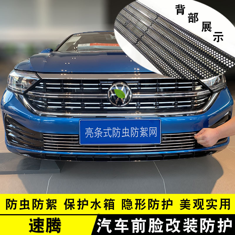 款大众速腾中网外观改装饰条 汽车前杠防护装饰防虫网