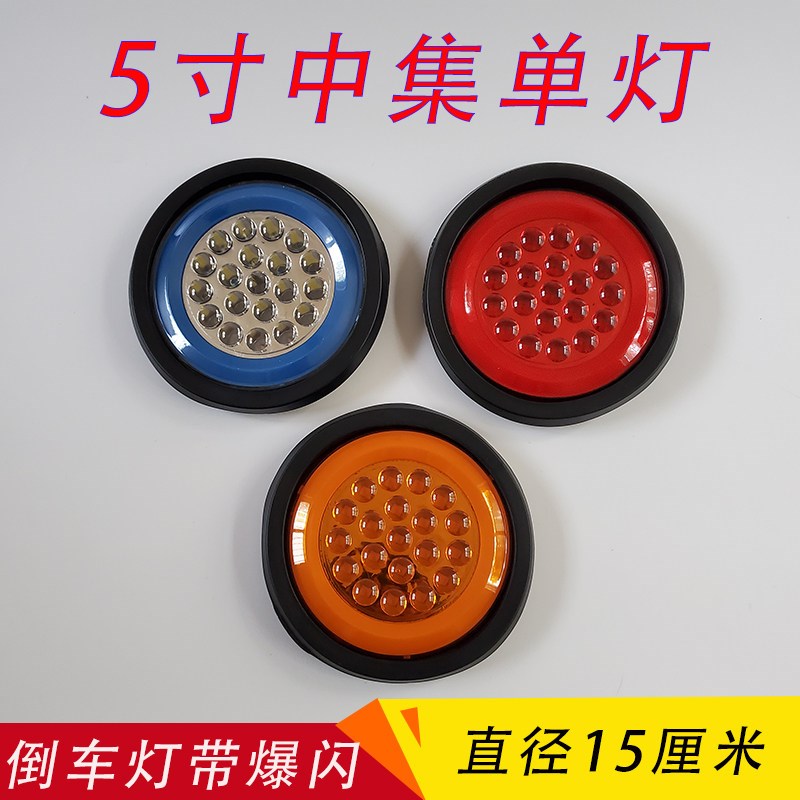 圆中集色半挂车单灯大货车后尾灯亮倒车灯刹车灯转向灯