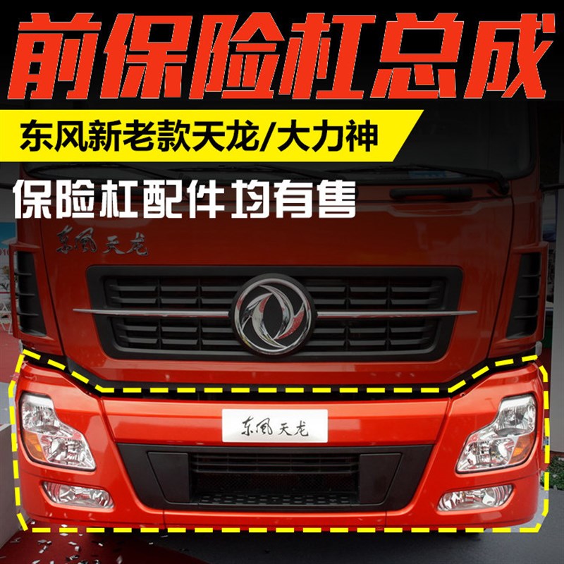 东风天龙大力神前保险杠总成支架骨架大灯雾灯灯罩格栅中网灯框
