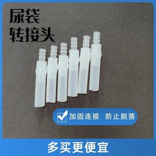 通用连转尿造口袋引流袋集尿袋连接器加固防滑落