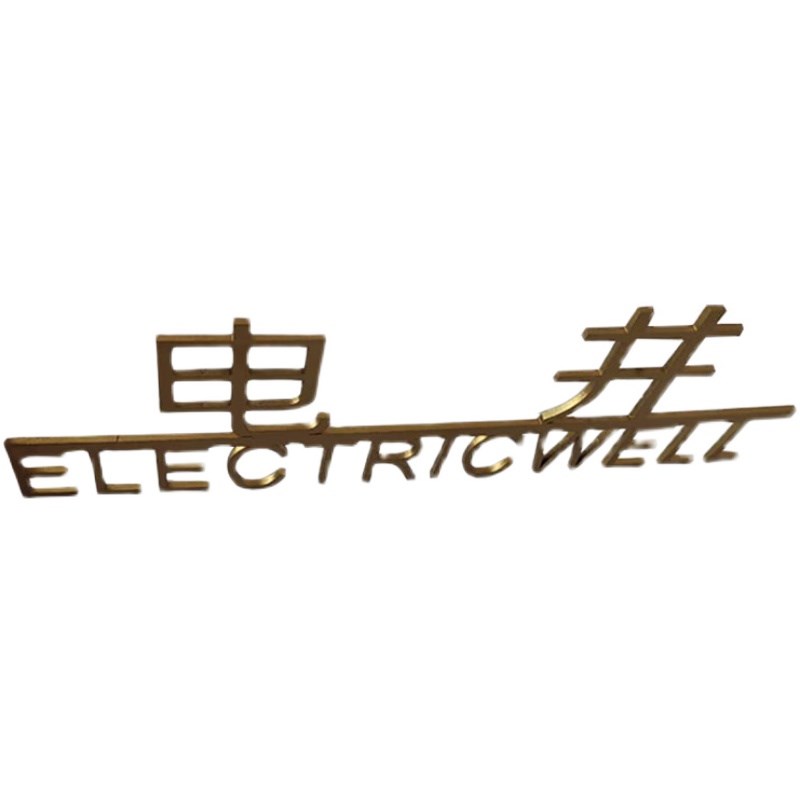 电镀金属字玫瑰金精工不锈钢字黑钛钛金实心字酒店号码数字门牌号