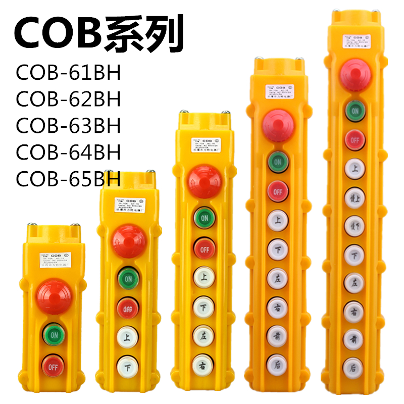 COB-61BH-62BH-63BH64BH行车按钮开关防水起重控制盒电葫芦带急停