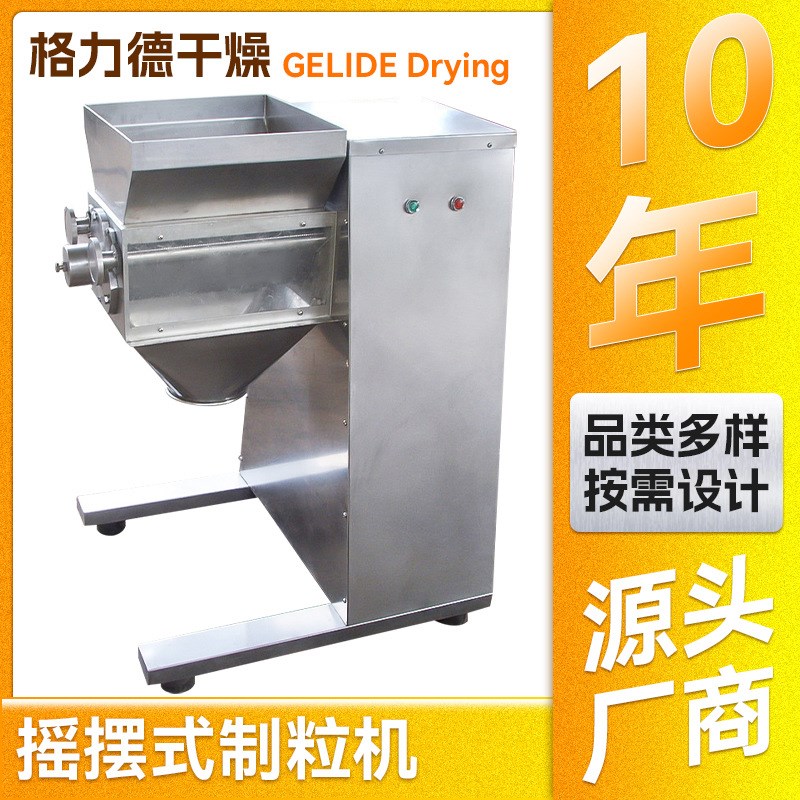 粉摇摆制粒 湿性物料干粉摇摆颗粒 化工调味料制粒厂家