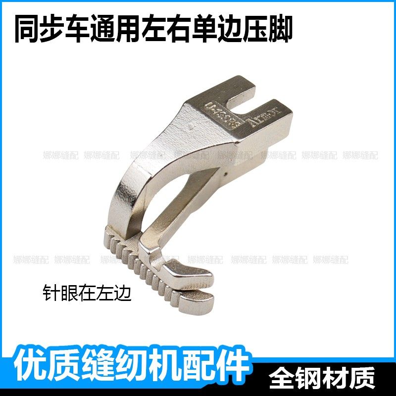 同步车单边压脚标准工业同步缝纫车左右正反单边