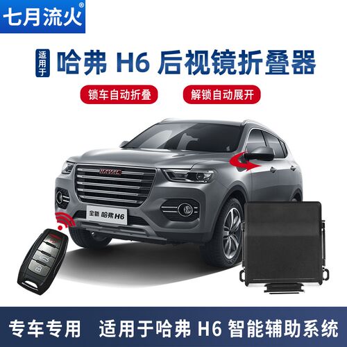 哈弗~~~~~~款改装后视镜自动器