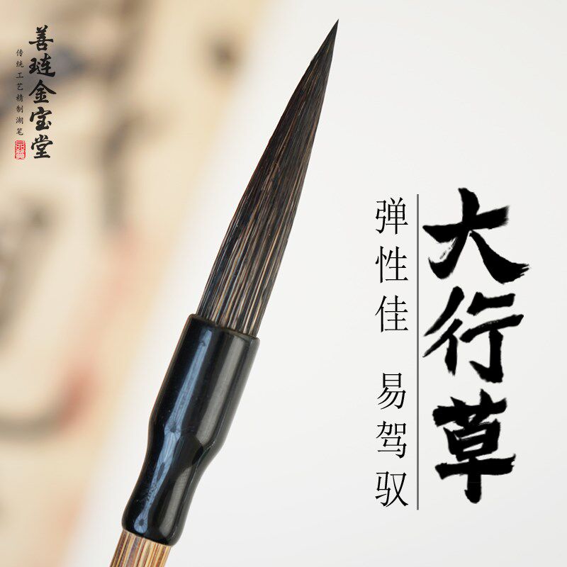 善琏金宝堂行草书毛笔兼毫长锋款入门书法行书字国画山水