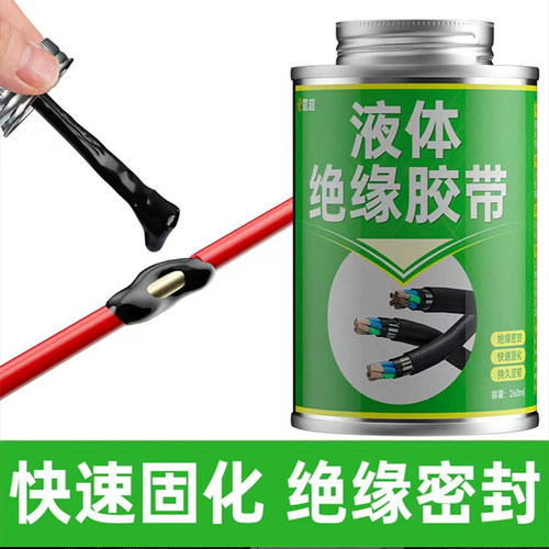 电工液体绝缘胶带液态绝缘胶电胶布黑胶带压防水胶带