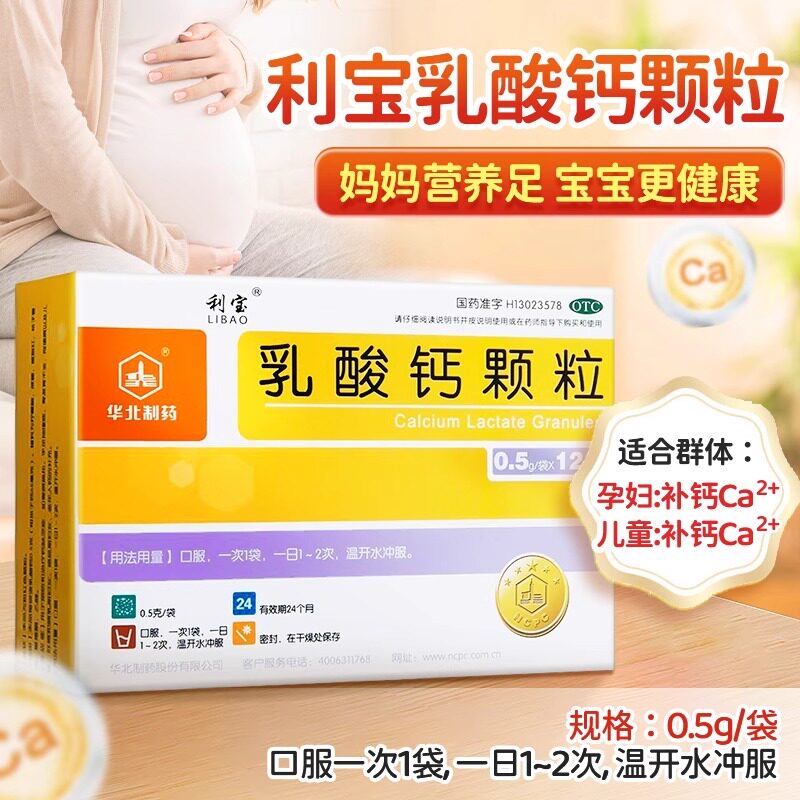 利宝乳酸钙颗粒冲剂成人儿童骨质疏松婴儿孕妇补钙冲开水喝的钙