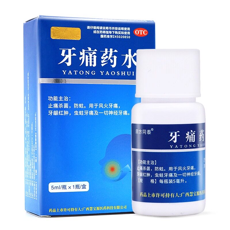 牙痛药水5ml治疗神经牙疼药止痛杀菌蛀虫牙龈止疼牙髓炎的药正品