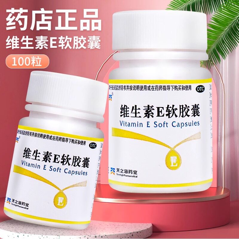 【天之海】维生素E软胶囊5mg*100粒/瓶