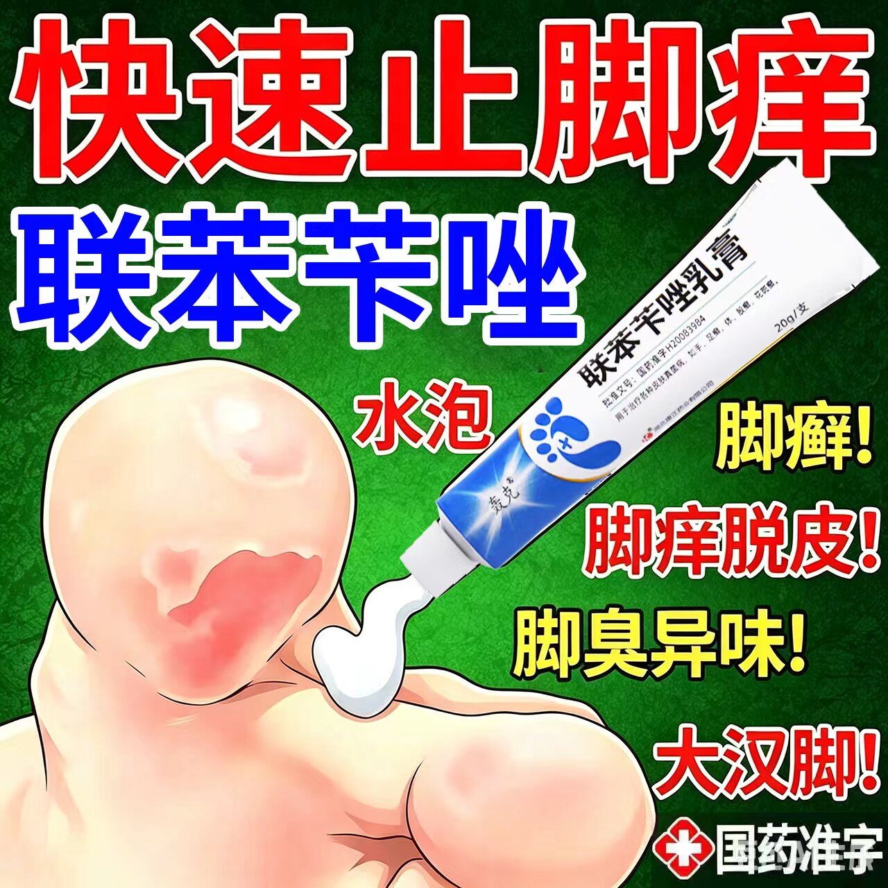 联苯苄唑乳膏软膏正品药膏去脚气真菌感染药烂脚丫药脱皮糜烂脚趾