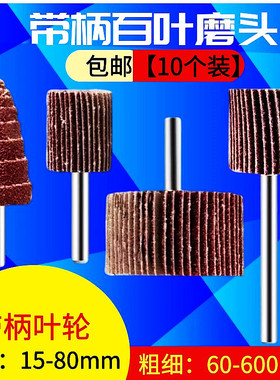 带柄叶轮百叶轮磨头砂布轮抛光打磨直磨机内磨机电磨砂纸砂布磨头