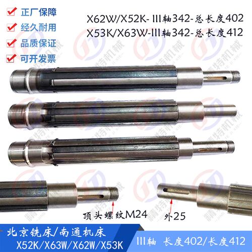北京铣床/南通X62W/52K/X53K主轴 花键轴342/长402/L410 3轴 外48