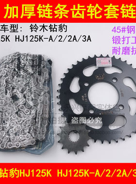 适配铃木钻豹HJ125K-A/2A/3A摩托车加厚链条牙盘链盘链轮套链齿轮