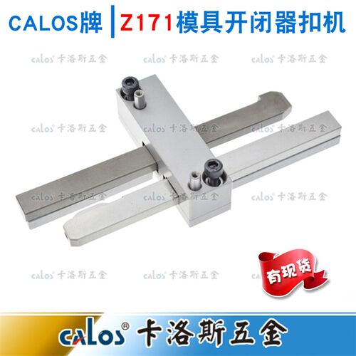 现货供应哈斯高HASCO标准模具锁模扣Z171/1 2 3 可附图非标定制